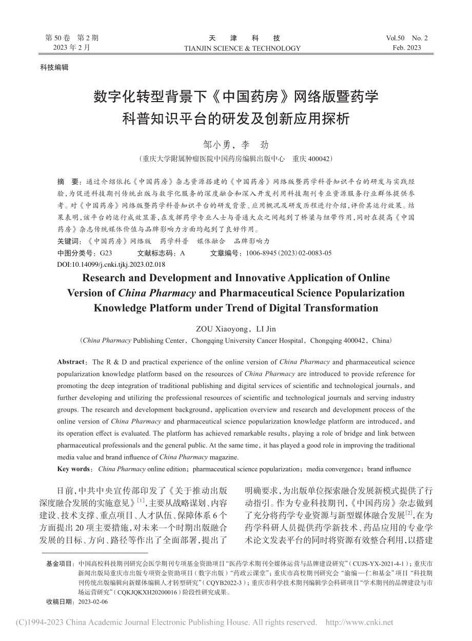 数字化转型背景下《中国药房...识平台的研发及创新应用探析_邹小勇.pdf_第1页