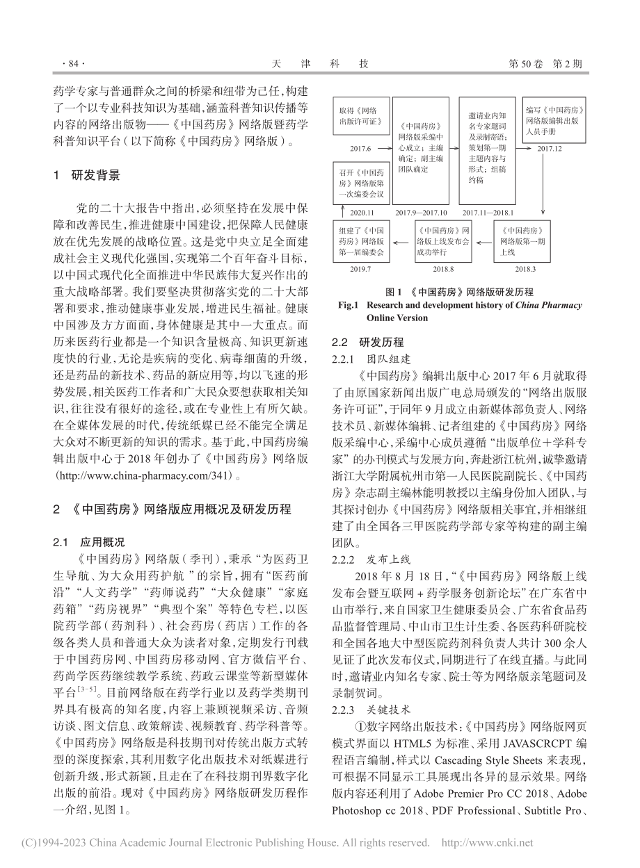 数字化转型背景下《中国药房...识平台的研发及创新应用探析_邹小勇.pdf_第2页