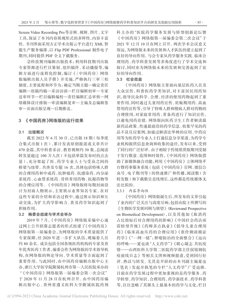 数字化转型背景下《中国药房...识平台的研发及创新应用探析_邹小勇.pdf_第3页