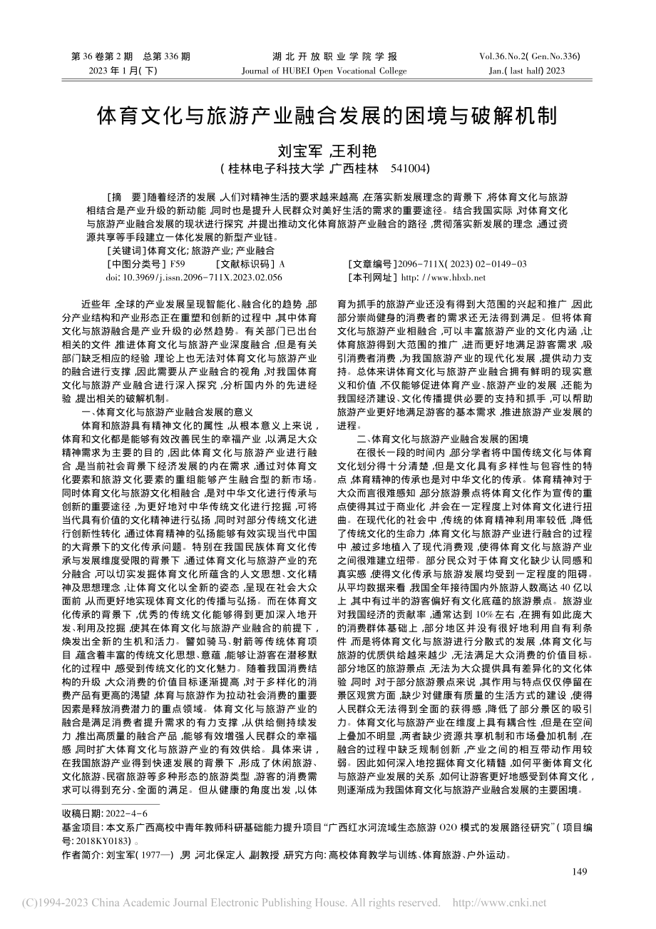 体育文化与旅游产业融合发展的困境与破解机制_刘宝军.pdf_第1页