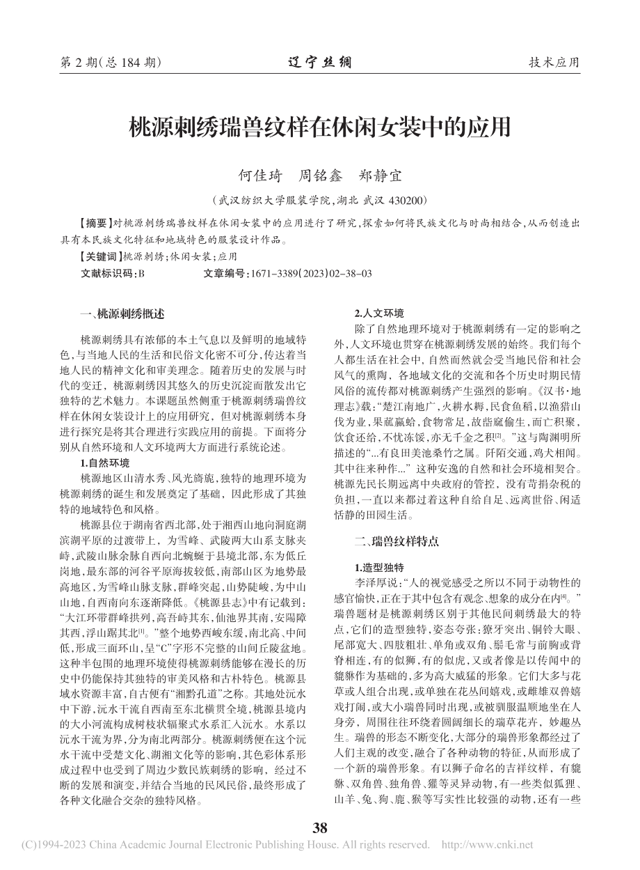 桃源刺绣瑞兽纹样在休闲女装中的应用_何佳琦.pdf_第1页