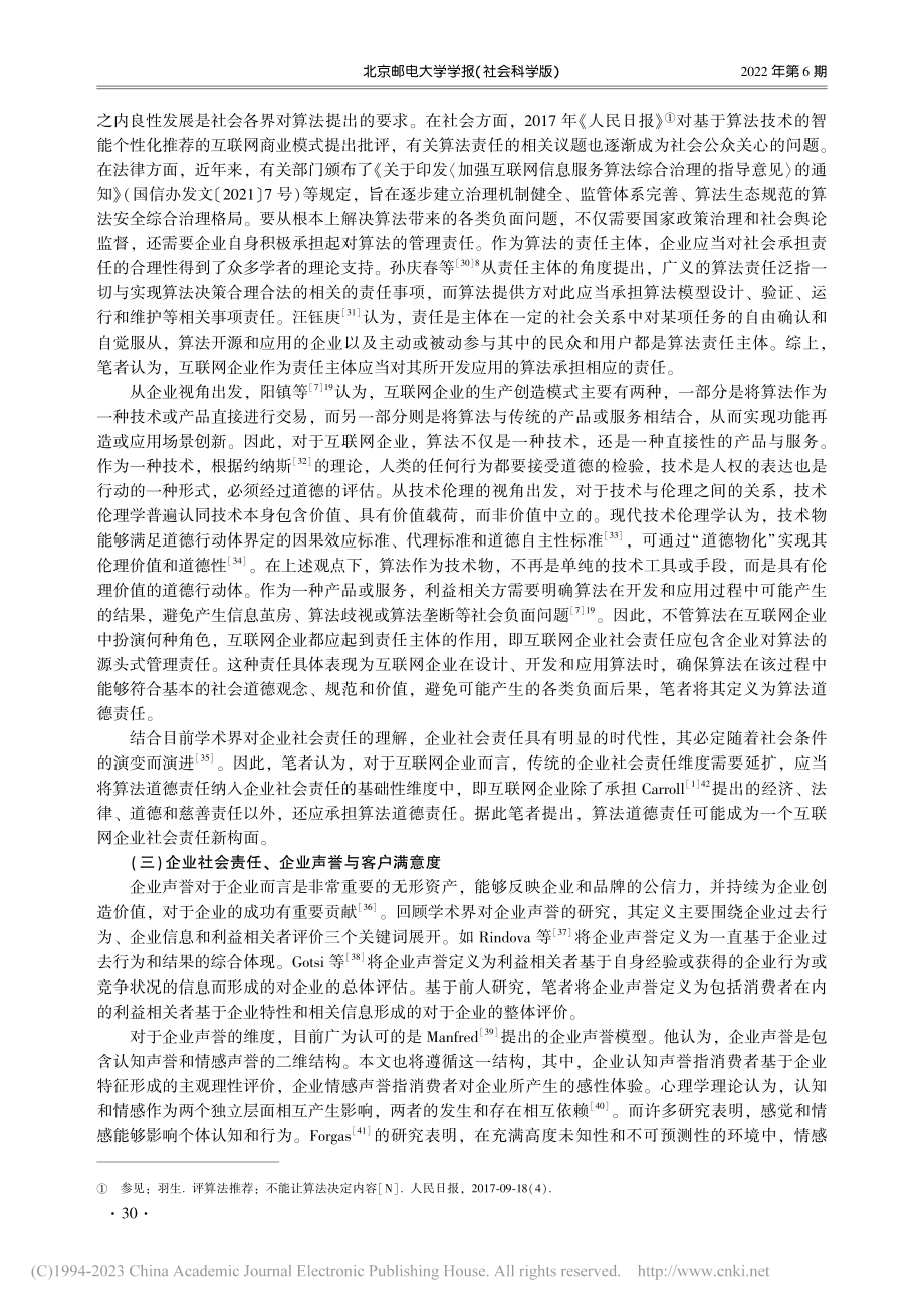 算法道德责任：一个互联网企业社会责任新构面_石文华.pdf_第3页