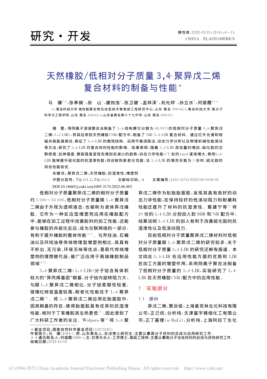 天然橡胶_低相对分子质量3...戊二烯复合材料的制备与性能_马骥.pdf_第1页