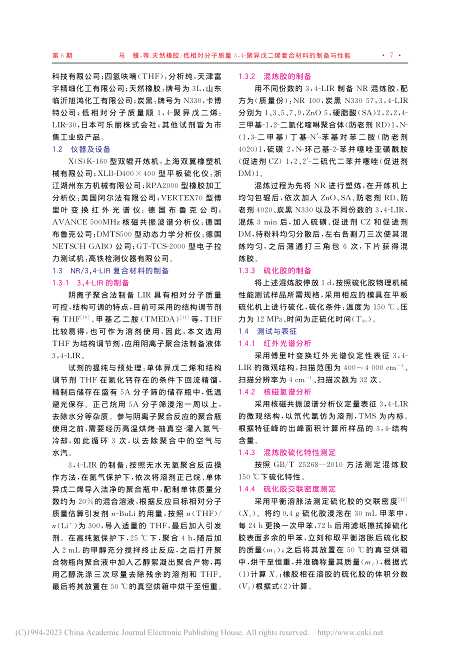 天然橡胶_低相对分子质量3...戊二烯复合材料的制备与性能_马骥.pdf_第2页