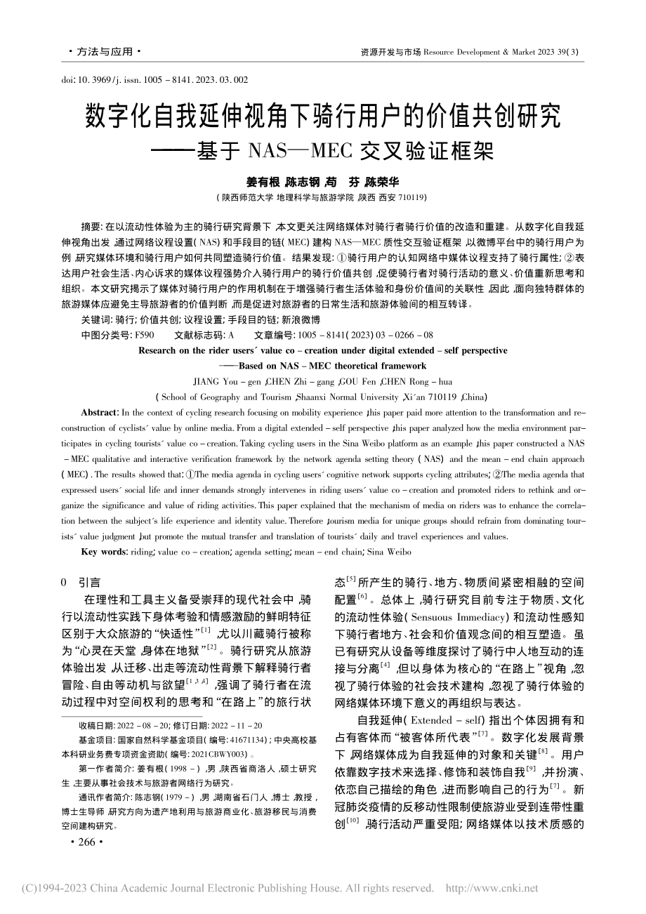 数字化自我延伸视角下骑行用...NAS—MEC交叉验证框架_姜有根.pdf_第1页