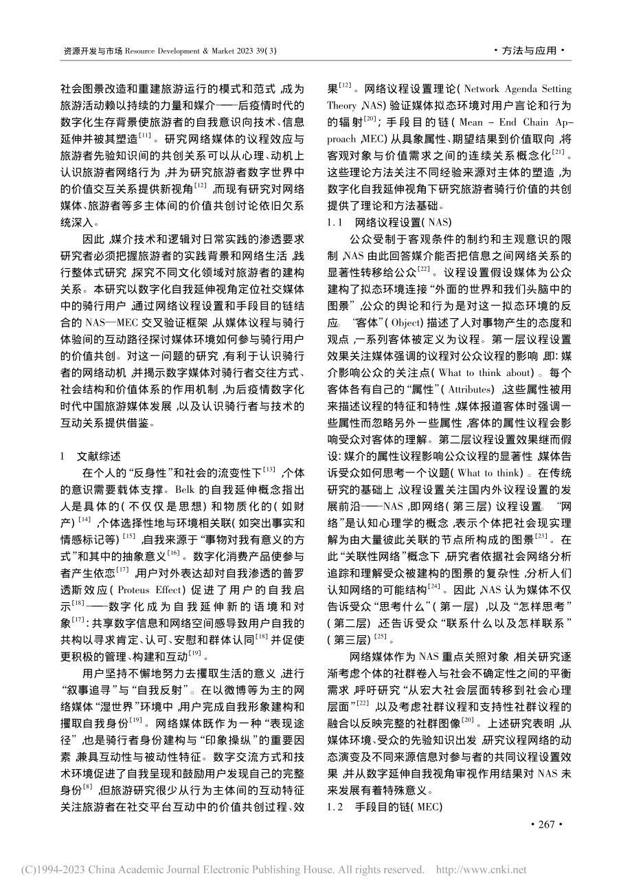 数字化自我延伸视角下骑行用...NAS—MEC交叉验证框架_姜有根.pdf_第2页