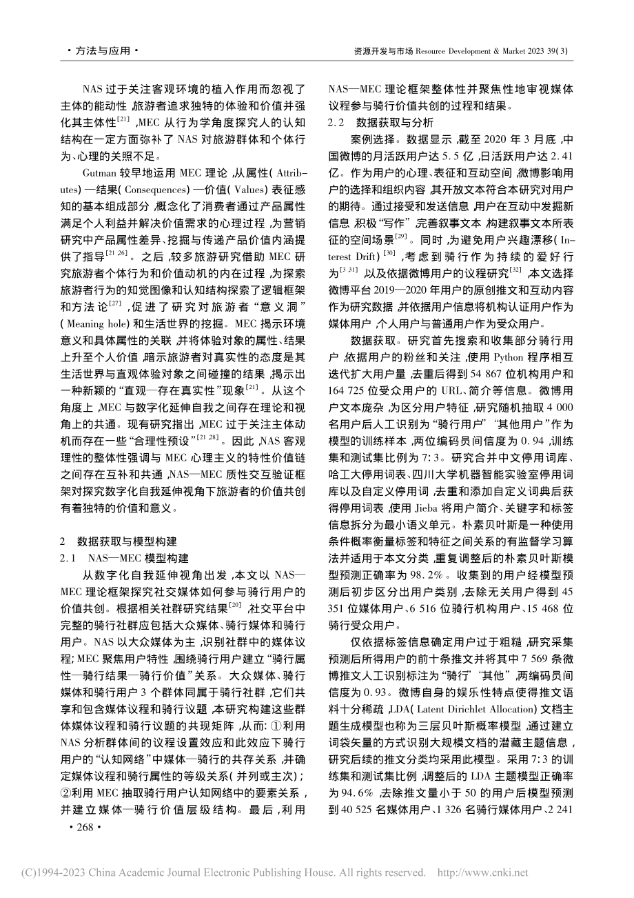 数字化自我延伸视角下骑行用...NAS—MEC交叉验证框架_姜有根.pdf_第3页