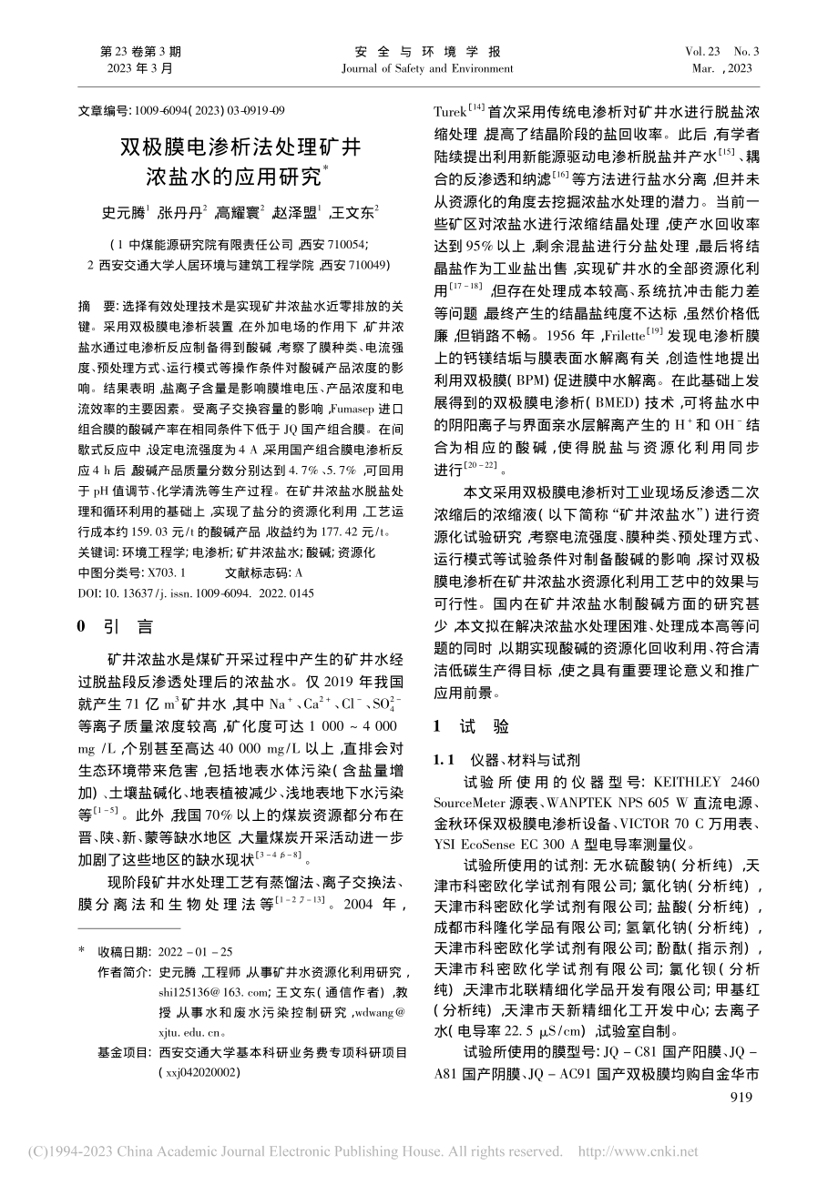 双极膜电渗析法处理矿井浓盐水的应用研究_史元腾.pdf_第1页