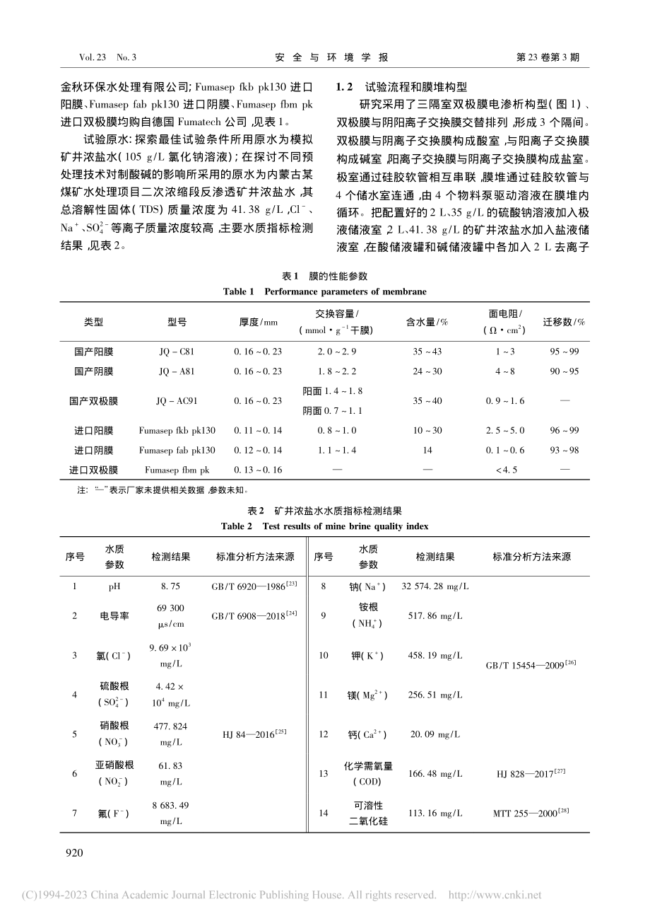 双极膜电渗析法处理矿井浓盐水的应用研究_史元腾.pdf_第2页