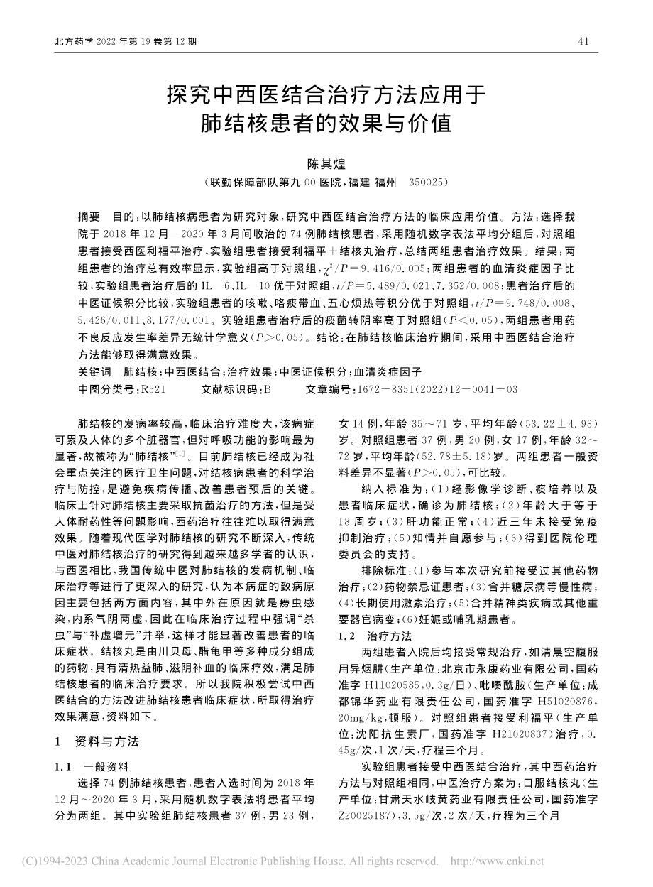 探究中西医结合治疗方法应用于肺结核患者的效果与价值_陈其煌.pdf_第1页