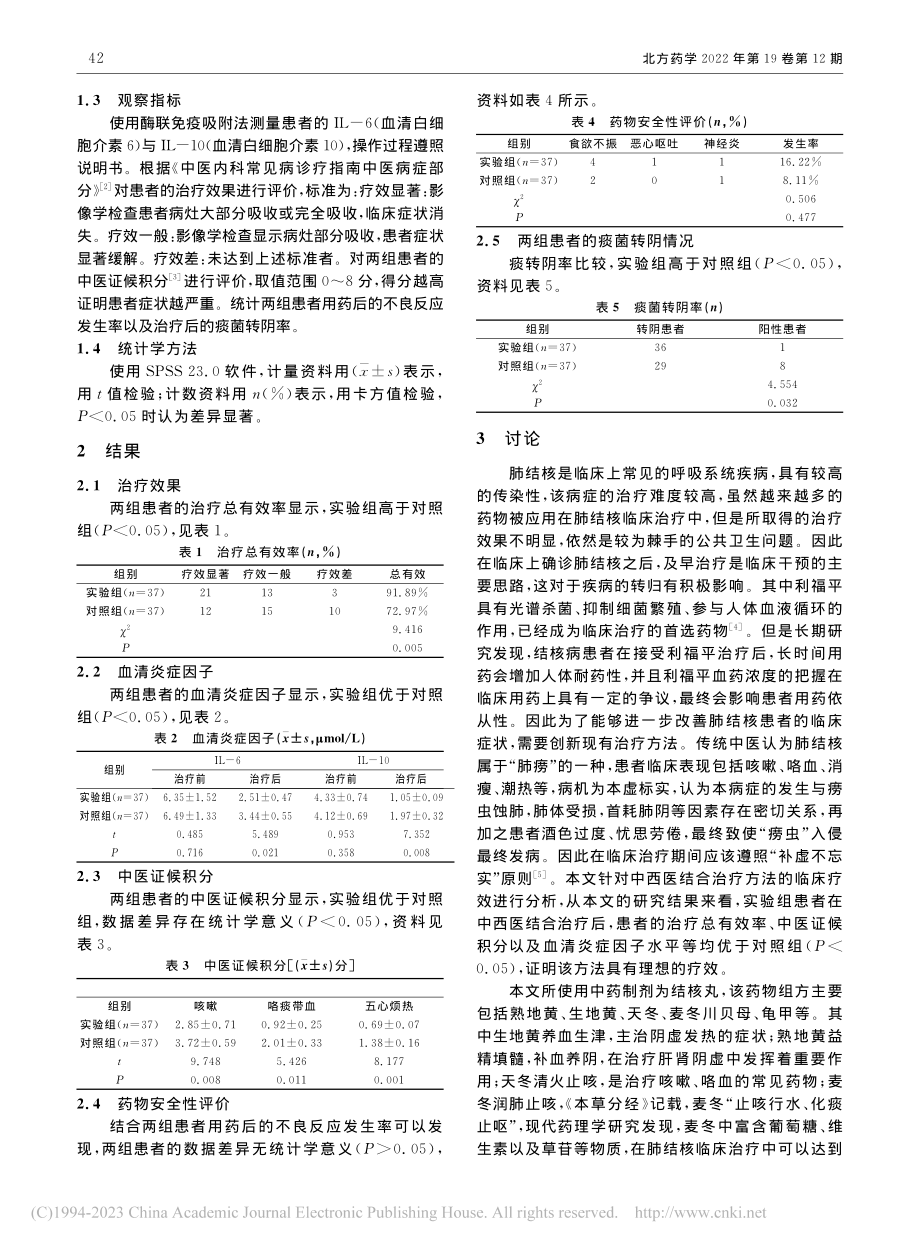 探究中西医结合治疗方法应用于肺结核患者的效果与价值_陈其煌.pdf_第2页