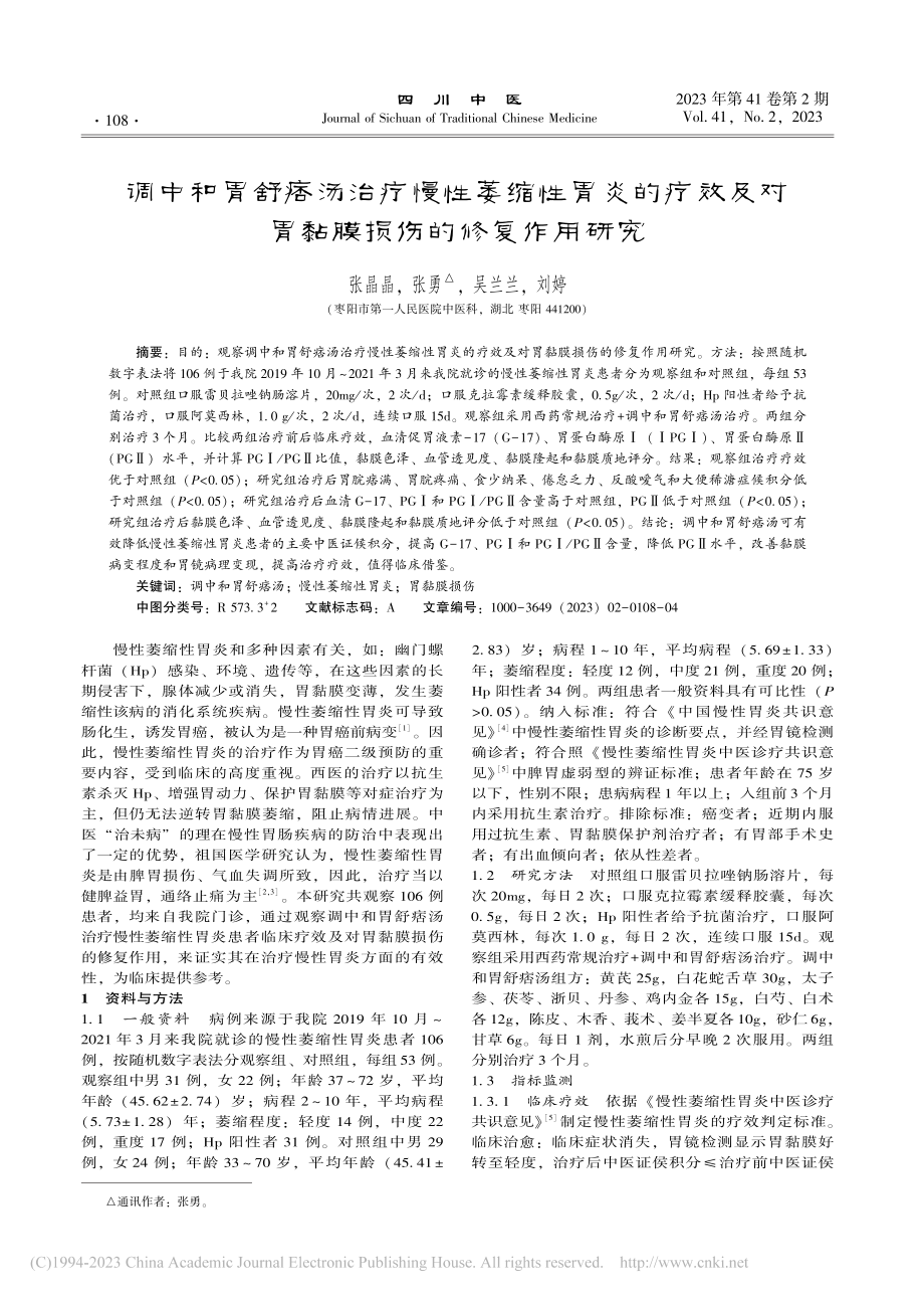 调中和胃舒痞汤治疗慢性萎缩...对胃黏膜损伤的修复作用研究_张晶晶.pdf_第1页