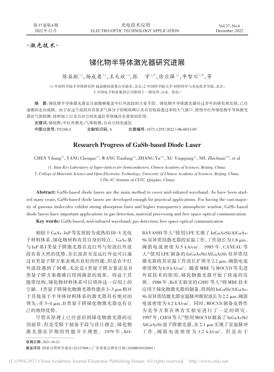 锑化物半导体激光器研究进展_陈益航.pdf_第1页