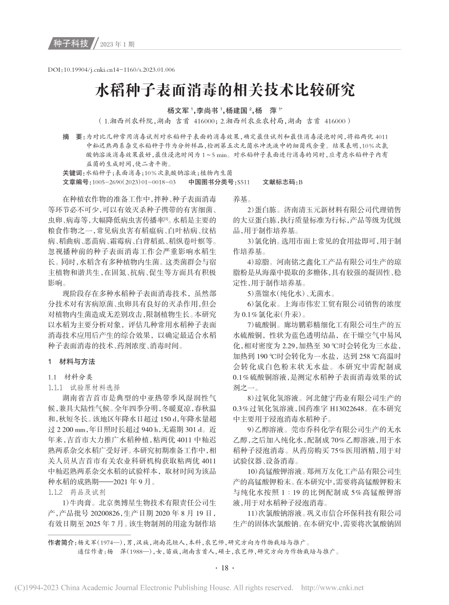 水稻种子表面消毒的相关技术比较研究_杨文军.pdf_第1页