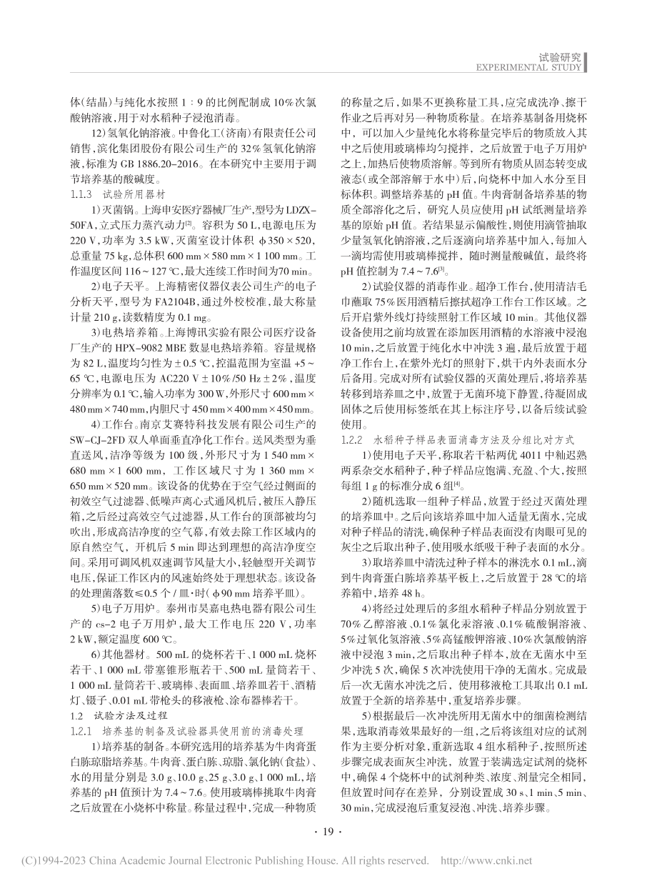 水稻种子表面消毒的相关技术比较研究_杨文军.pdf_第2页