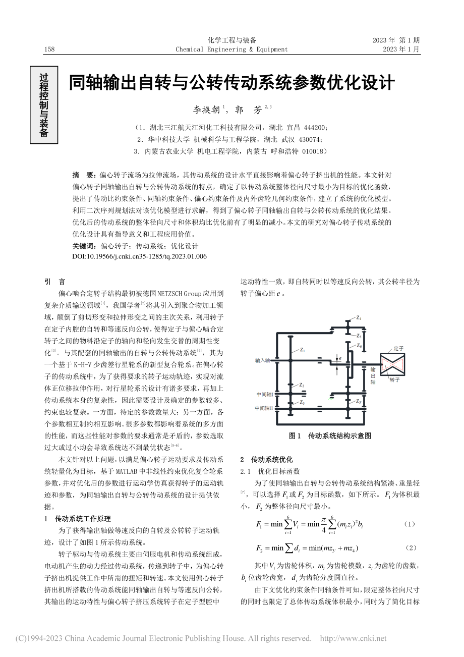 同轴输出自转与公转传动系统参数优化设计_李换朝.pdf_第1页