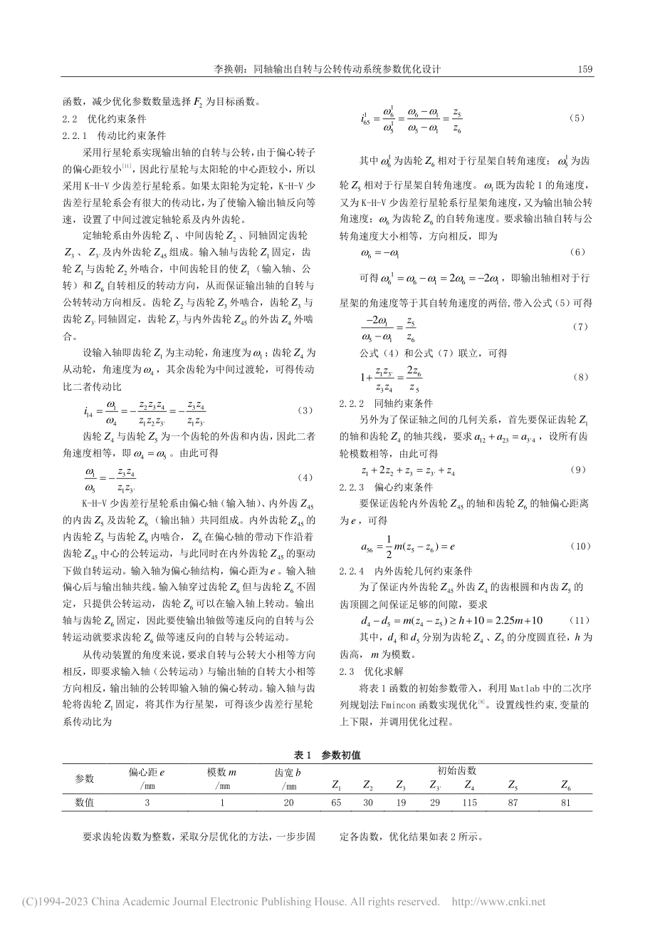 同轴输出自转与公转传动系统参数优化设计_李换朝.pdf_第2页