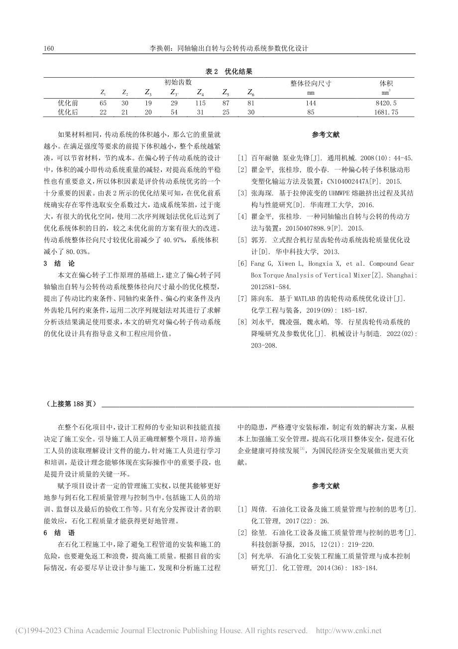 同轴输出自转与公转传动系统参数优化设计_李换朝.pdf_第3页