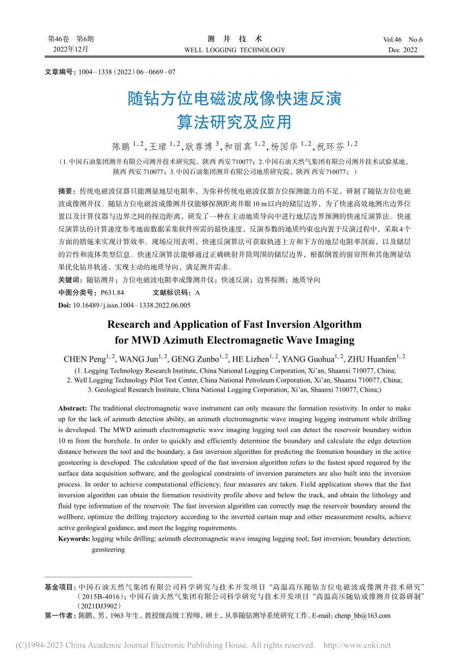 随钻方位电磁波成像快速反演算法研究及应用_陈鹏.pdf_第1页