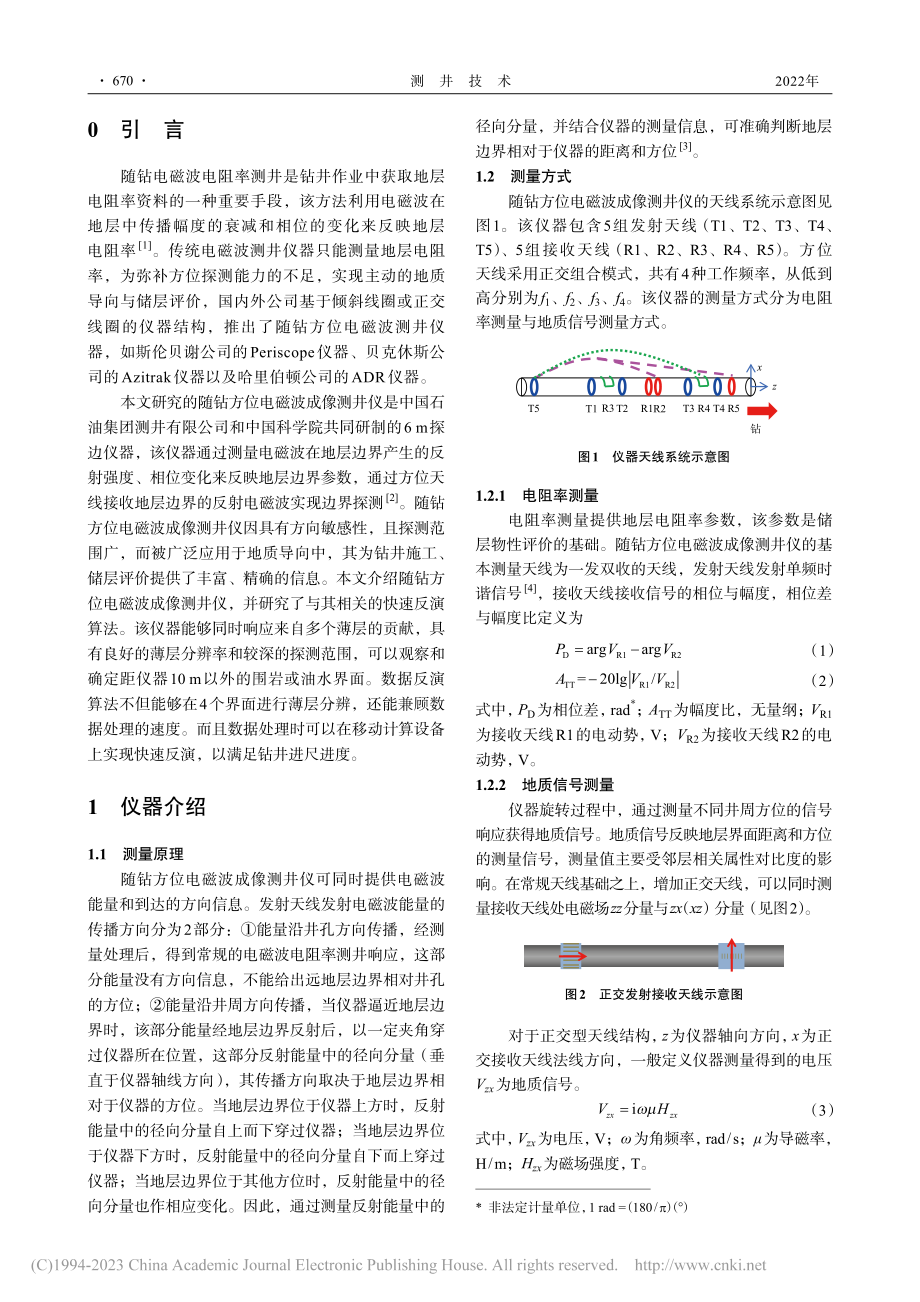 随钻方位电磁波成像快速反演算法研究及应用_陈鹏.pdf_第2页