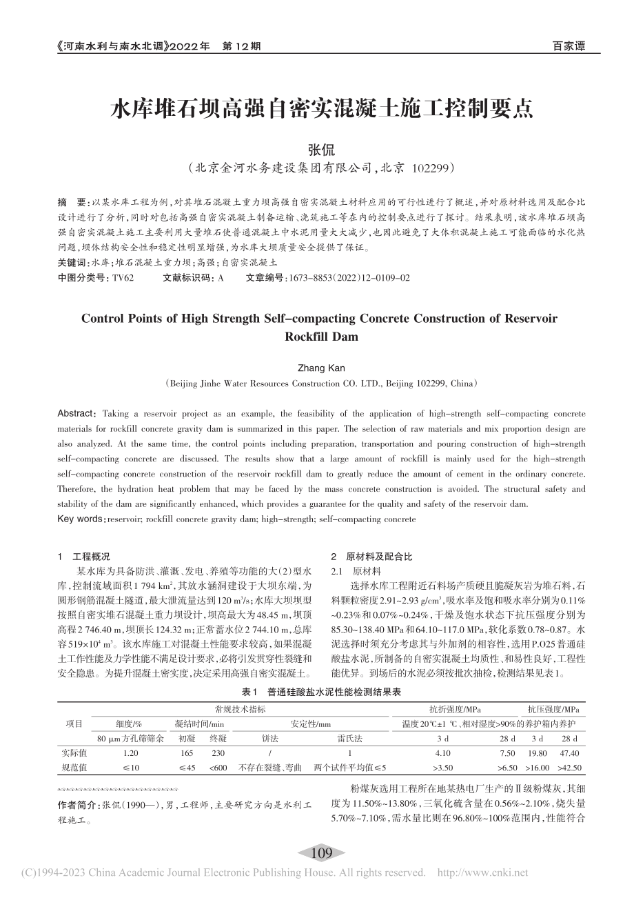 水库堆石坝高强自密实混凝土施工控制要点_张侃.pdf_第1页