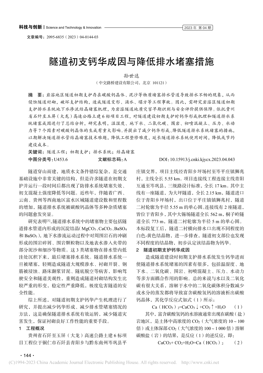 隧道初支钙华成因与降低排水堵塞措施_孙世达.pdf_第1页