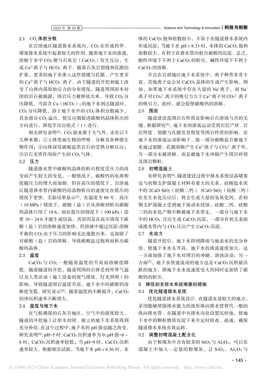 隧道初支钙华成因与降低排水堵塞措施_孙世达.pdf_第2页