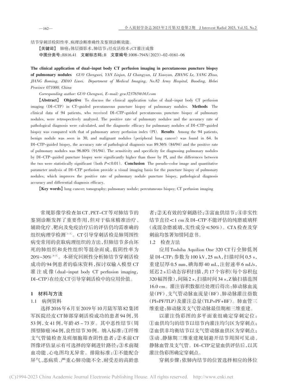 双输入模型CT灌注成像在肺...节经皮穿刺活检中的临床应用_郭成伟.pdf_第2页