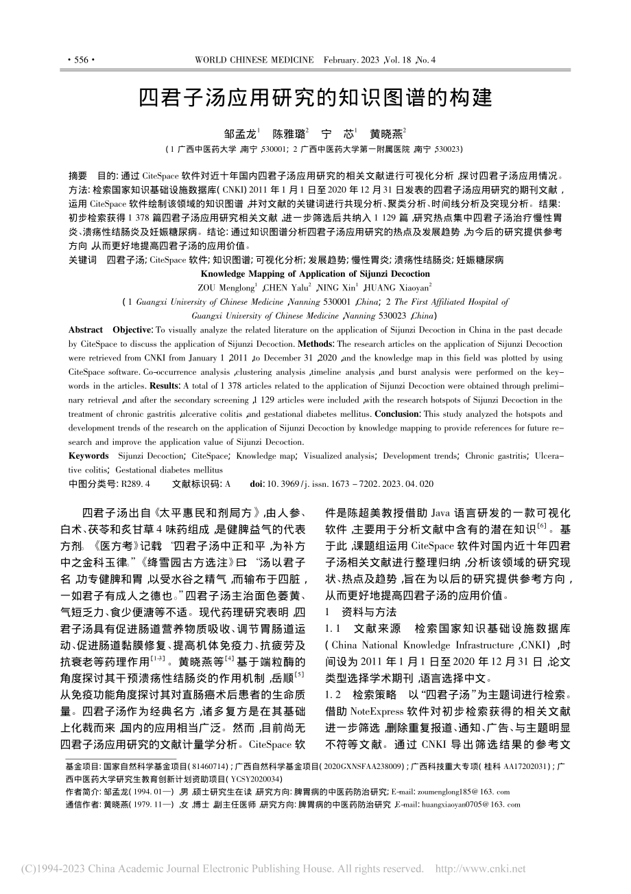 四君子汤应用研究的知识图谱的构建_邹孟龙.pdf_第1页