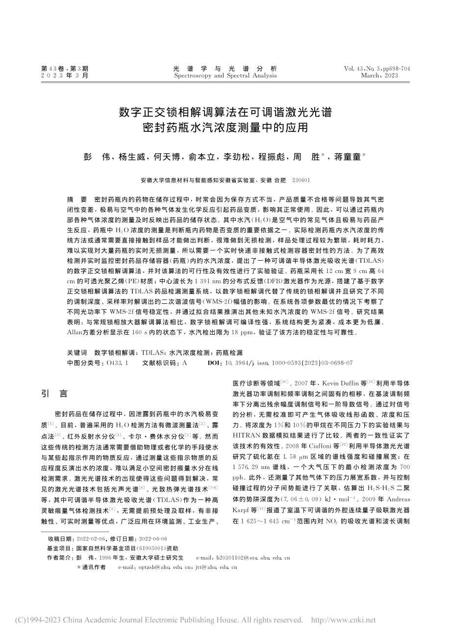 数字正交锁相解调算法在可调...封药瓶水汽浓度测量中的应用_彭伟.pdf_第1页