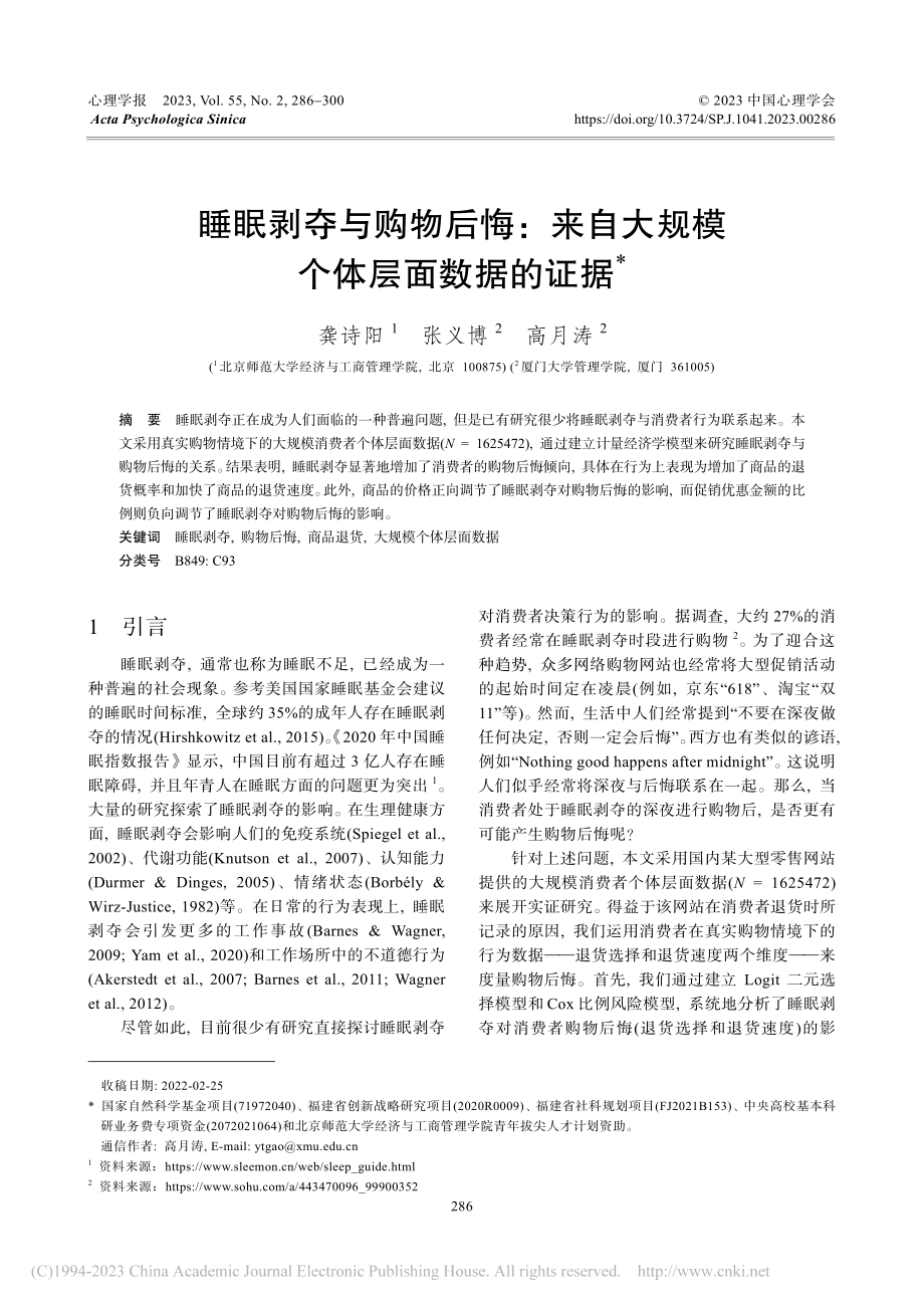 睡眠剥夺与购物后悔：来自大规模个体层面数据的证据_龚诗阳.pdf_第1页