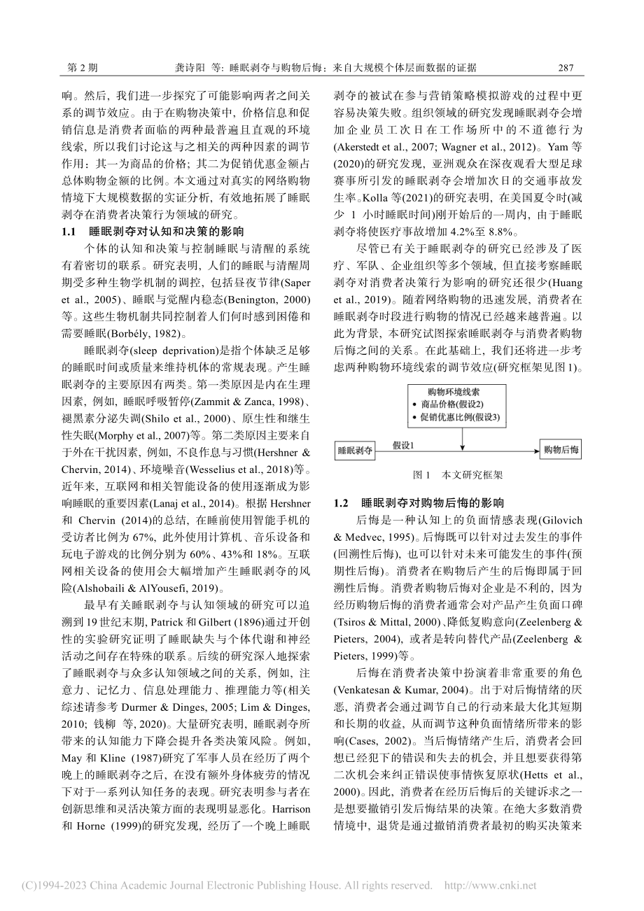 睡眠剥夺与购物后悔：来自大规模个体层面数据的证据_龚诗阳.pdf_第2页