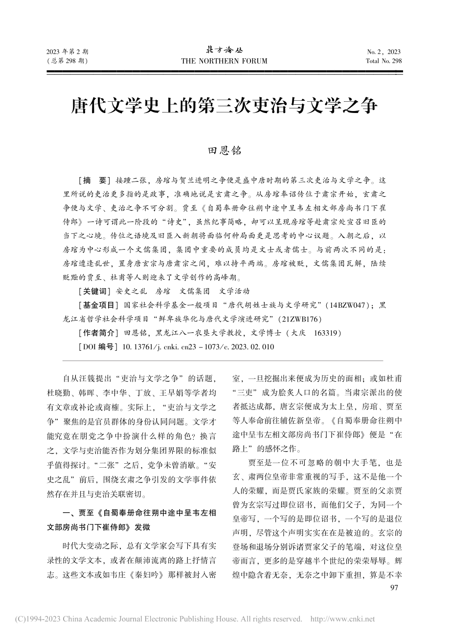 唐代文学史上的第三次吏治与文学之争_田恩铭.pdf_第1页