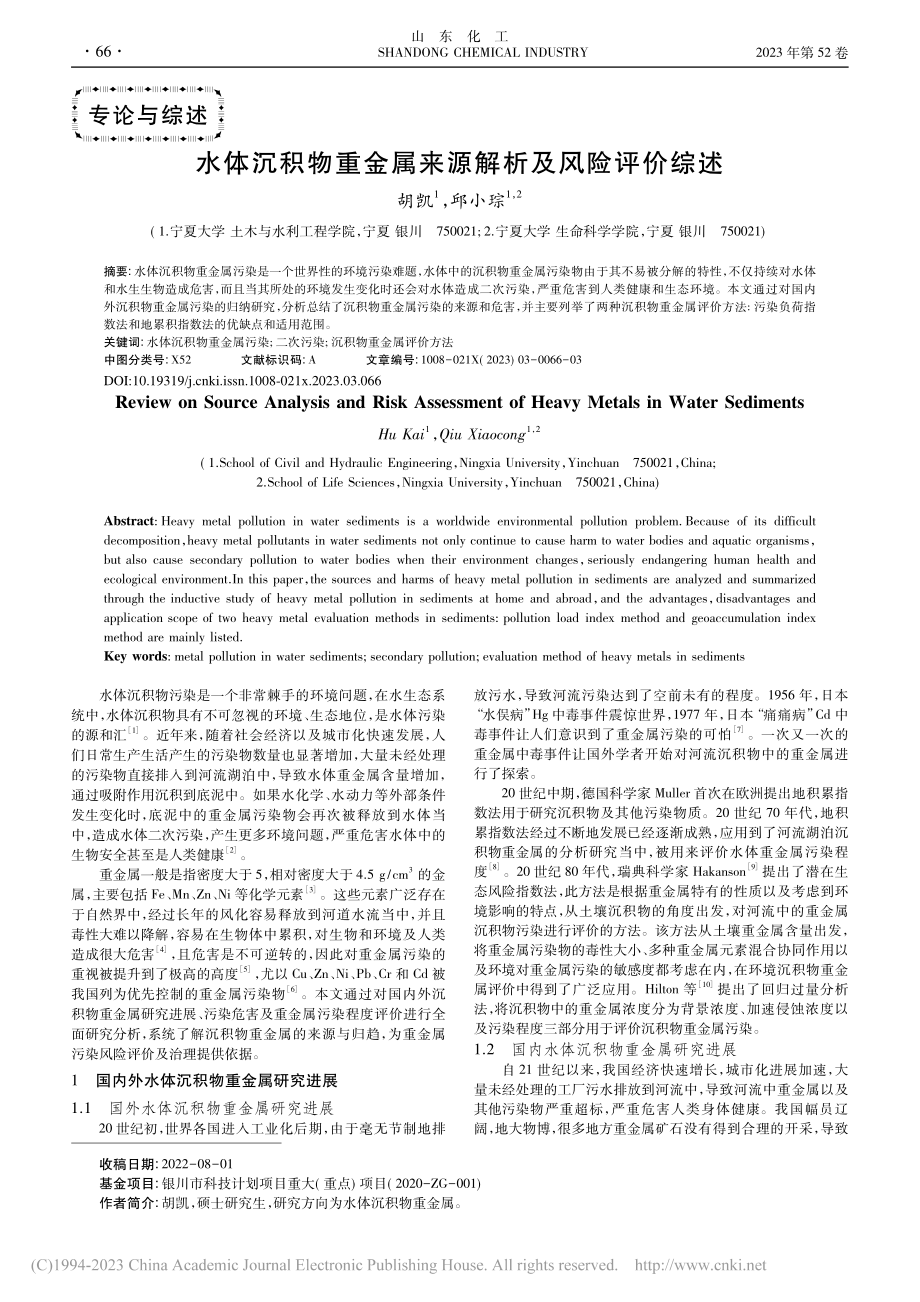 水体沉积物重金属来源解析及风险评价综述_胡凯.pdf_第1页