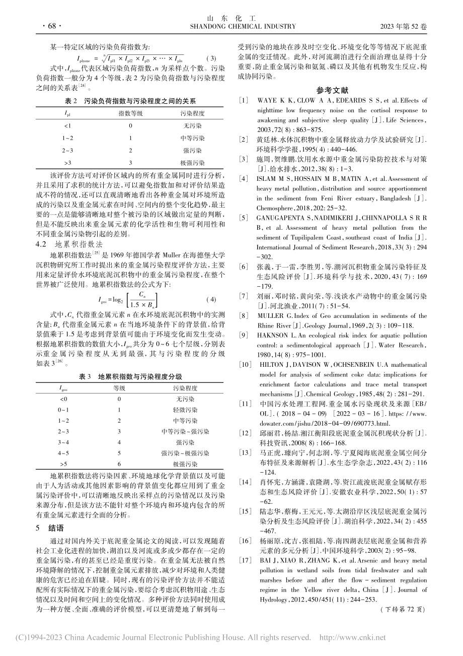 水体沉积物重金属来源解析及风险评价综述_胡凯.pdf_第3页