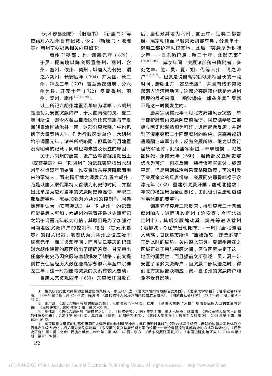 唐边疆治理与用人方略——甘...见六胡州与唐蕃和亲问题考释_陈明迪.pdf_第3页