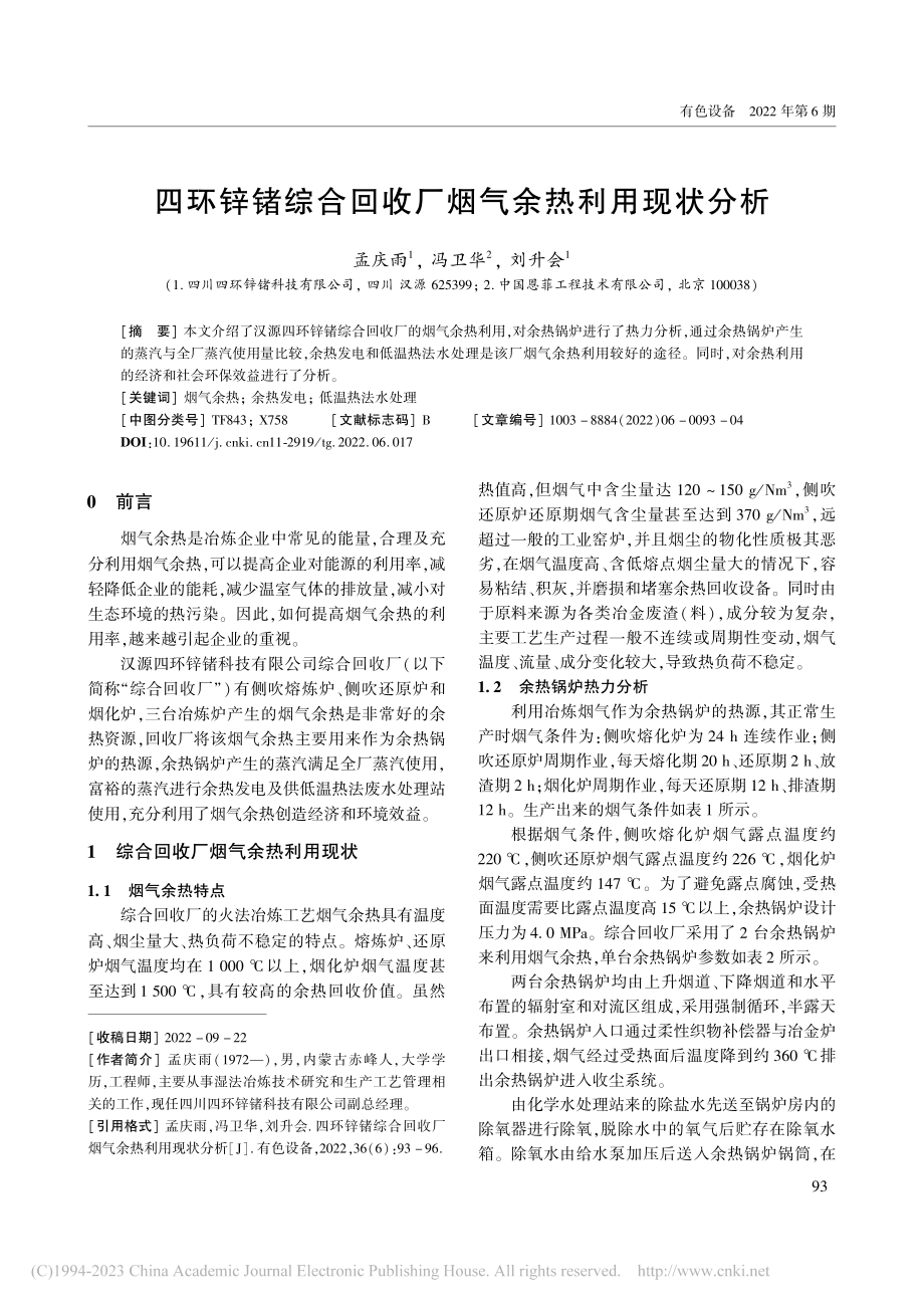 四环锌锗综合回收厂烟气余热利用现状分析_孟庆雨.pdf_第1页