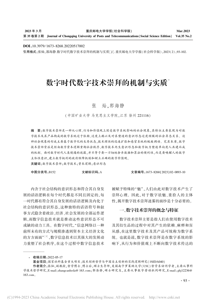 数字时代数字技术崇拜的机制与实质_张灿.pdf_第1页