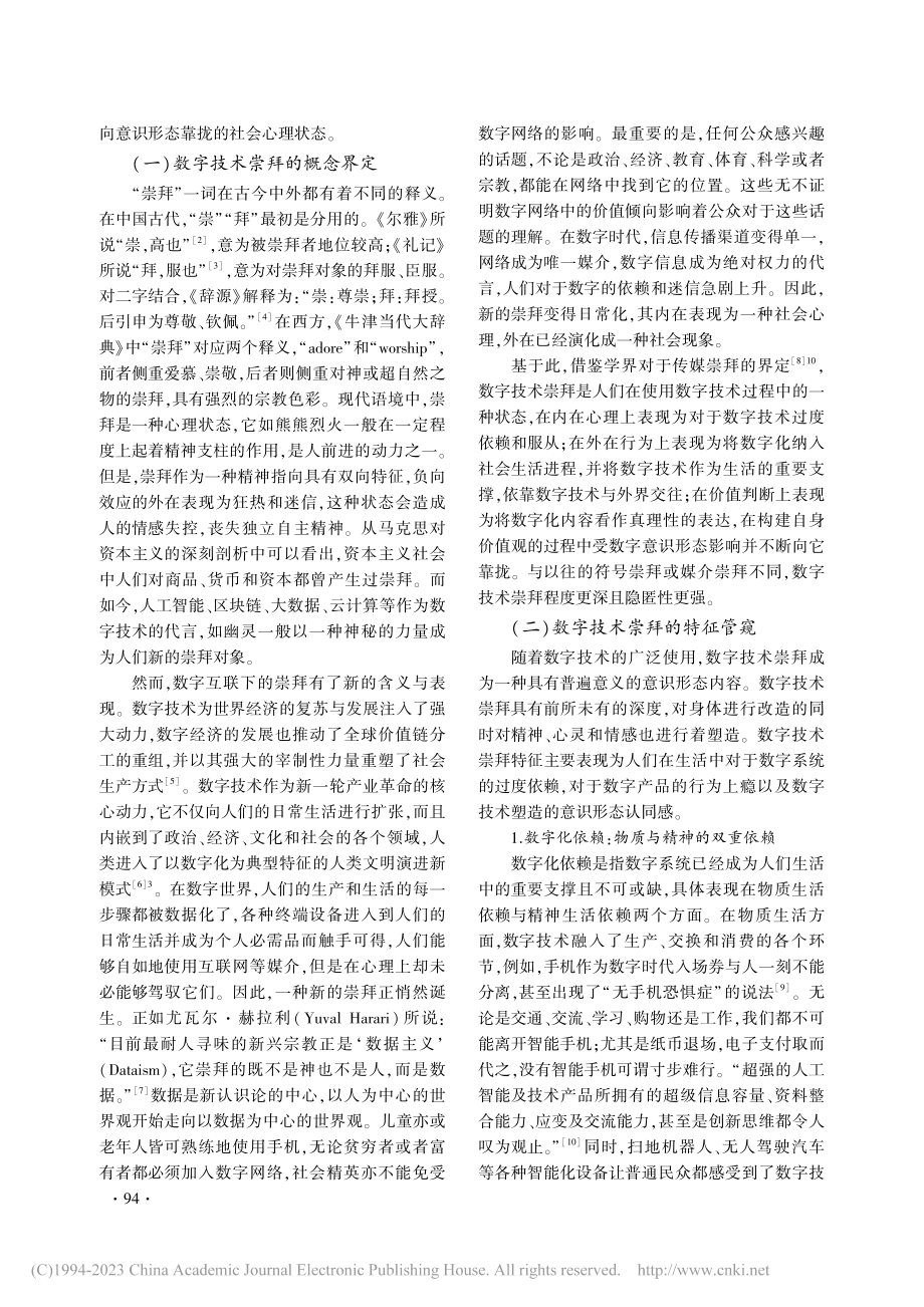 数字时代数字技术崇拜的机制与实质_张灿.pdf_第2页