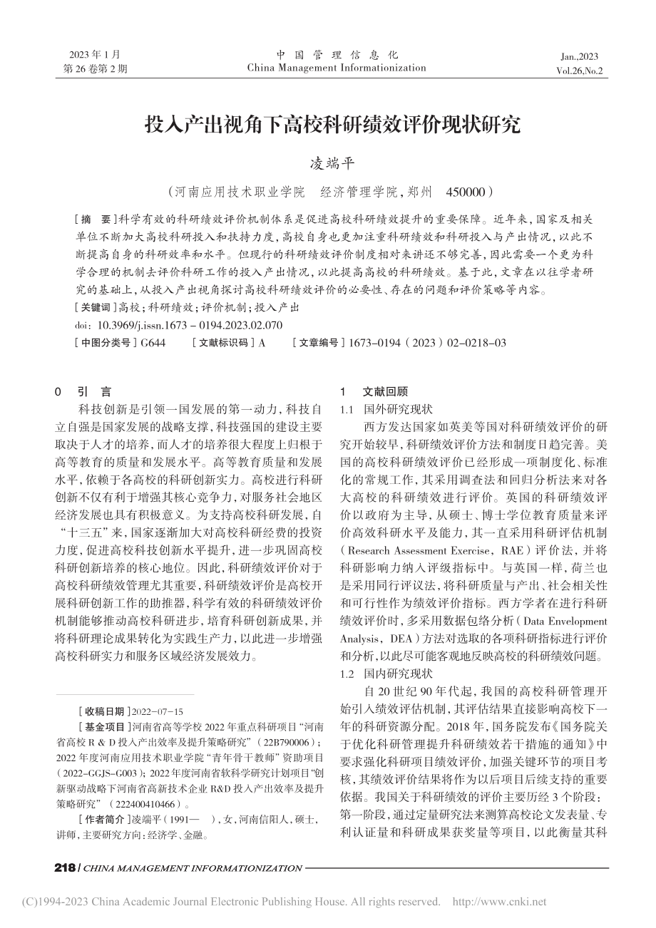 投入产出视角下高校科研绩效评价现状研究_凌端平.pdf_第1页