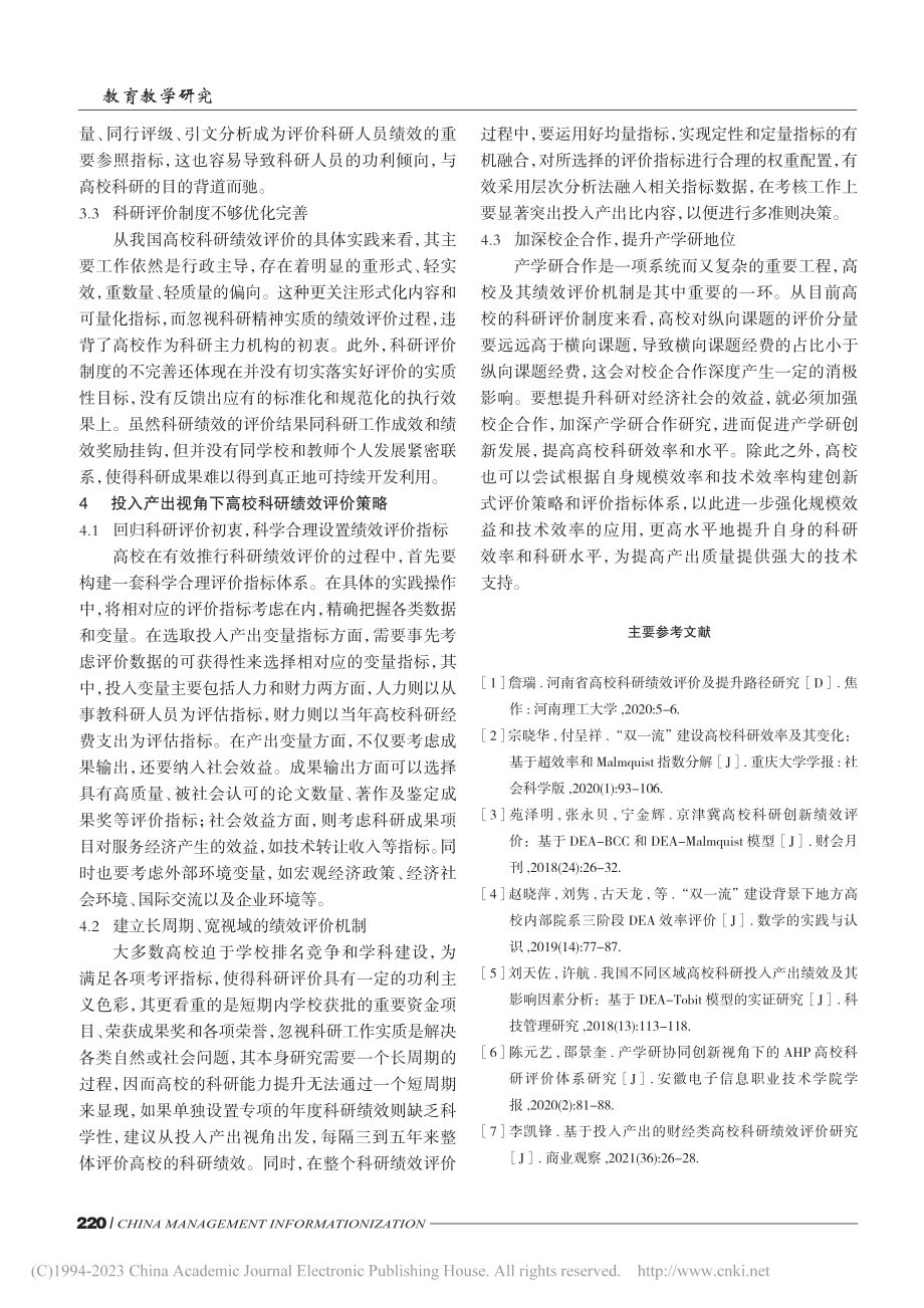 投入产出视角下高校科研绩效评价现状研究_凌端平.pdf_第3页