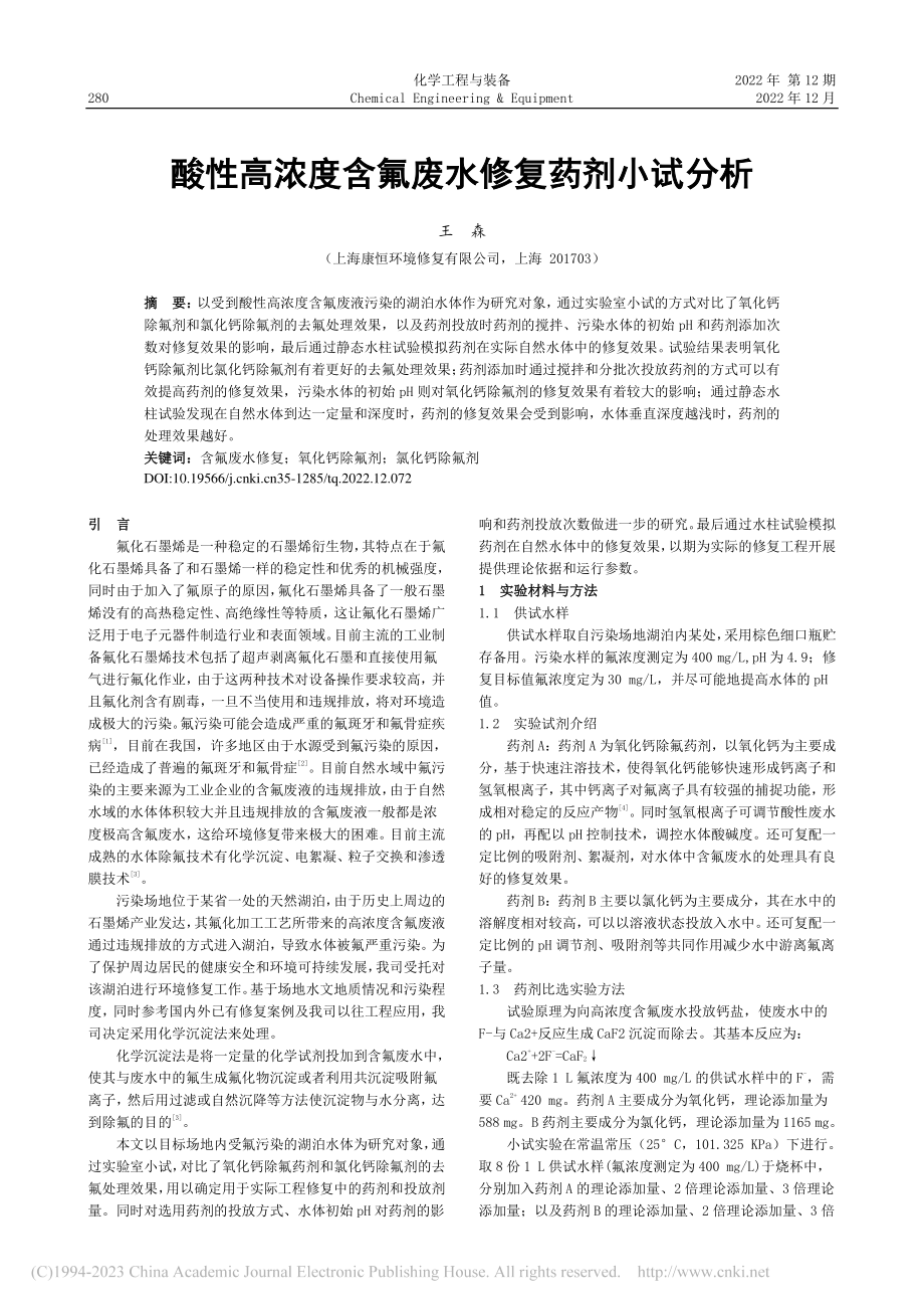 酸性高浓度含氟废水修复药剂小试分析_王森.pdf_第1页