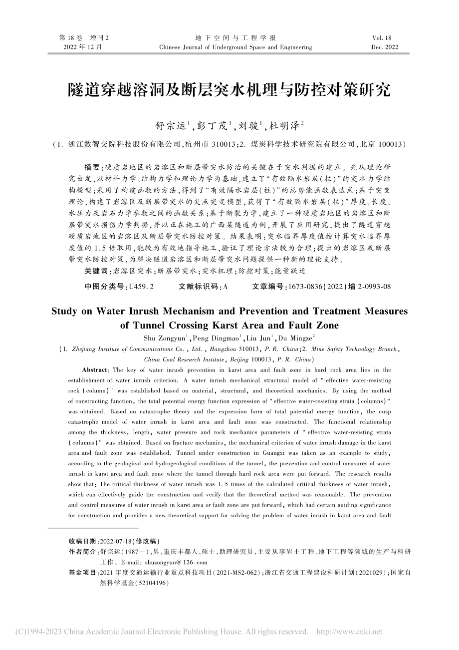 隧道穿越溶洞及断层突水机理与防控对策研究_舒宗运.pdf_第1页