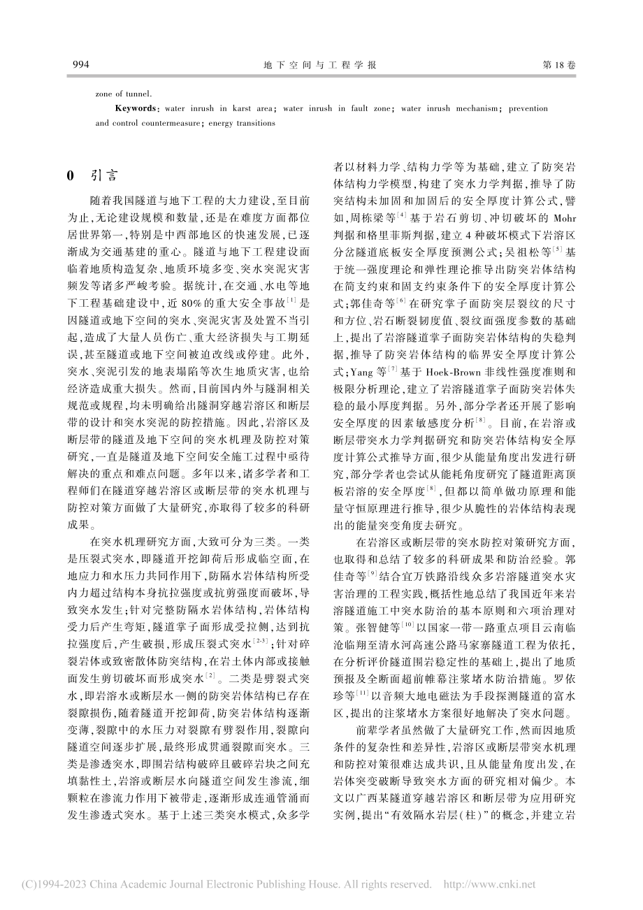 隧道穿越溶洞及断层突水机理与防控对策研究_舒宗运.pdf_第2页