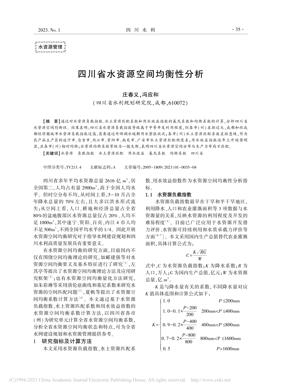 四川省水资源空间均衡性分析_庄春义.pdf_第1页