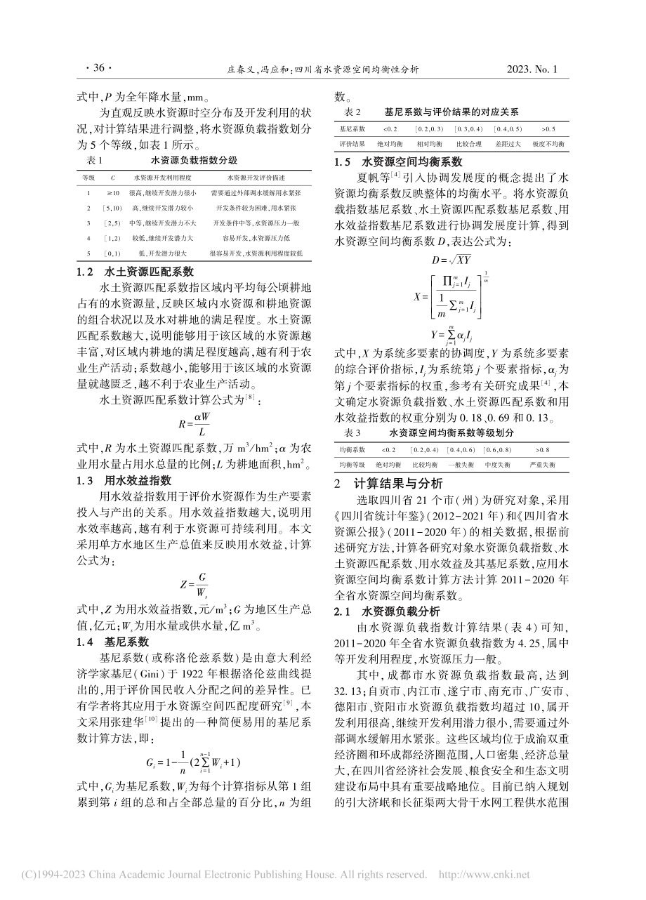 四川省水资源空间均衡性分析_庄春义.pdf_第2页