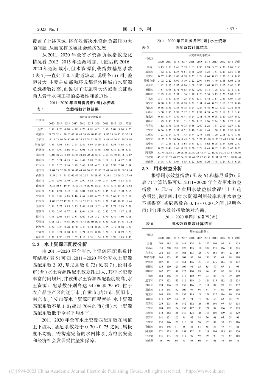 四川省水资源空间均衡性分析_庄春义.pdf_第3页