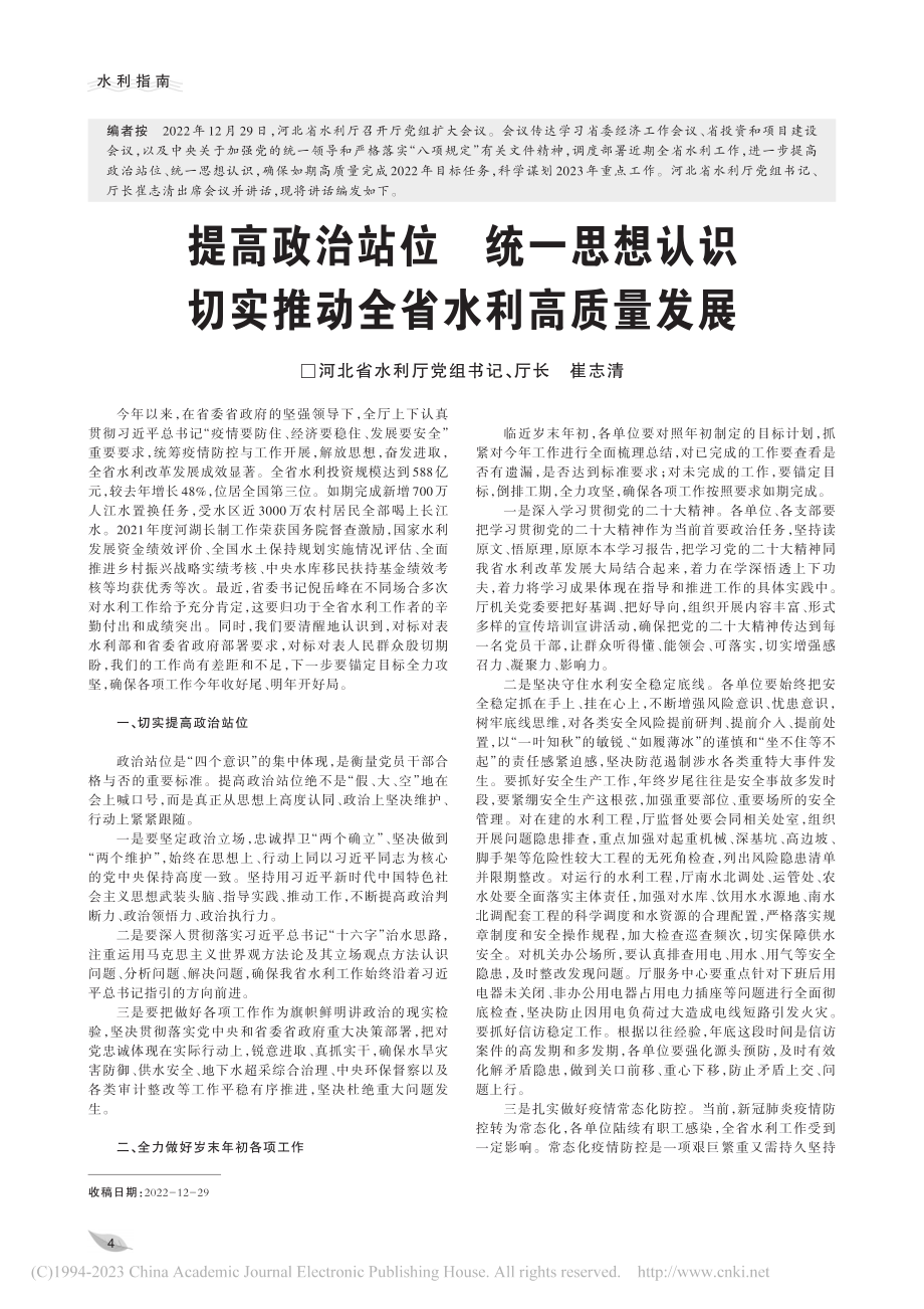 提高政治站位__统一思想认...切实推动全省水利高质量发展_崔志清.pdf_第1页