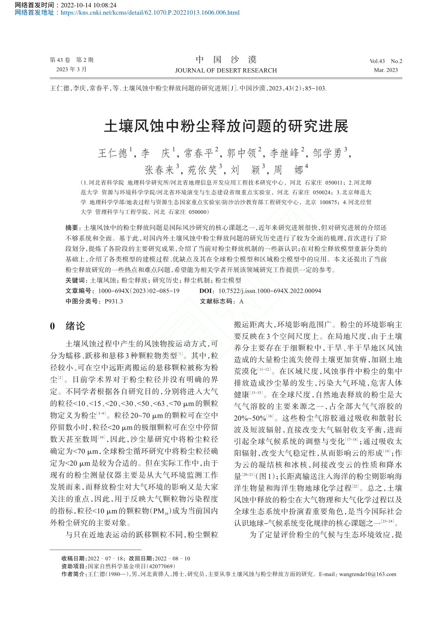 土壤风蚀中粉尘释放问题的研究进展_王仁德.pdf_第1页