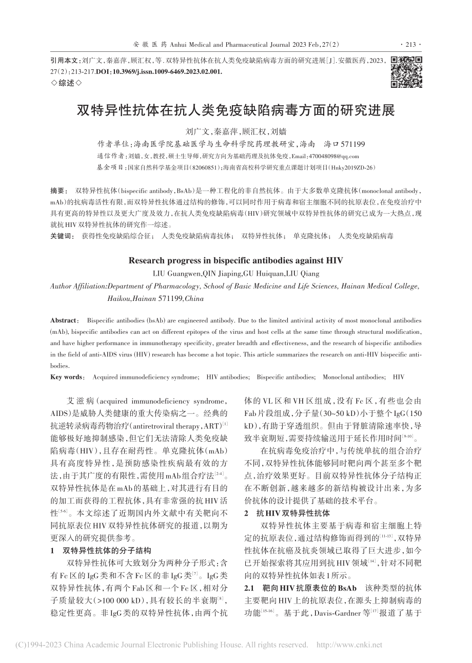 双特异性抗体在抗人类免疫缺陷病毒方面的研究进展_刘广文.pdf_第1页